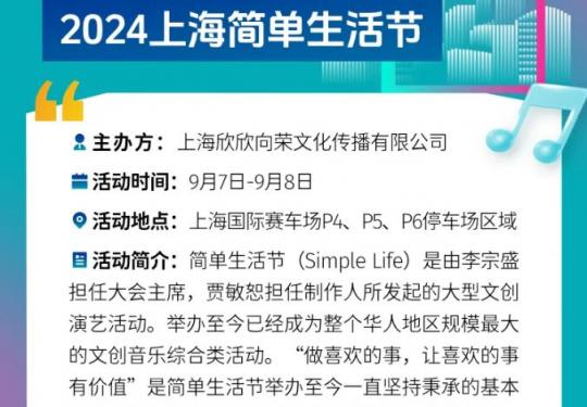 2024上海简单生活节时间+地点+门票
