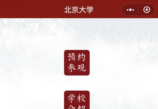 北大校园暑假参观网上预约攻略