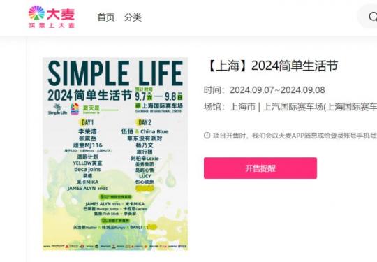 2024上海简单生活节购票官网及入口一览(附链接）