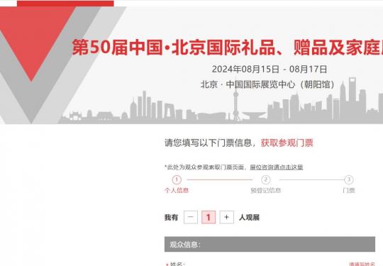 2024年北京礼品展怎么免费领票？