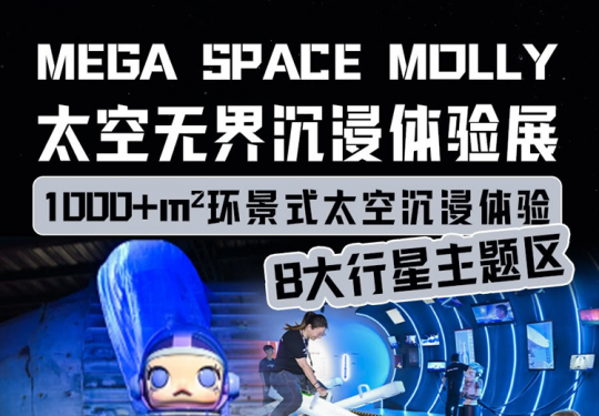 【五棵松·沉浸式体验展】北京华熙LIVE·五棵松-MEGA SPACE MOLLY·太空无界沉浸体验展，￥79单人；￥139双人！1000+㎡环景式太空沉浸体验，8大行主题区...探索“航天”与“潮玩”的深度融合~