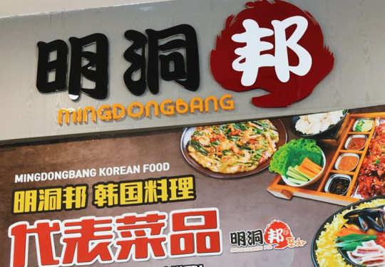 【明洞邦韩国料理｜新世界店｜大望路韩国料理口味榜第2名】【闭眼囤】韩式火锅炸鸡双人餐门市价206元现价仅需89.9元，部队火锅、牛肉蘑菇火锅、辣酱炸鸡