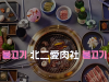 【北二爱肉社韩国烤肉｜2店可用｜海淀区韩国料理打卡人气榜第1名】110元抢门市价200元的代金券，最多叠加使用2张，北二原味牛排肉、厚切熟成鲜猪五花、精选牛肋条