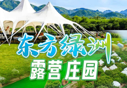 【密云·露营】周末不加价！仅￥398起东方绿洲亲子露营，印第安帐篷&星空泡泡屋，超丰富亲子活动，含两大一小双日门票，入住期间畅玩！入住即包含早餐和下午茶，有效期到9月底