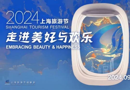 上海旅游节2024年时间表(举办时间+半价时间）