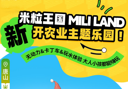 【米粒王国 MiLi Land】新开农业主题乐园！￥59起购票，周末通用！稻草人城堡、阿基米德水乐园、胡萝卜乐园、云朵蹦床等畅玩，大人小孩都能嗨玩~