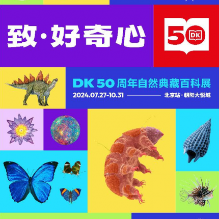 【朝阳大悦城·展览】致·好奇心——DK50周年自然典藏百科展