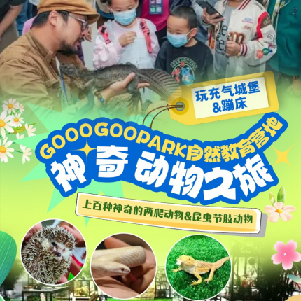 【房山·萌宠乐园】gooogoopark自然教育营地，￥19.9购门票！￥39.9起体验神奇动物之旅，可进动物馆互动&喂兔子！上百种神奇的两爬动物&昆虫节肢动物，玩充气城堡&蹦床~