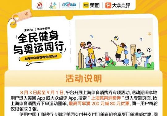 2024上海体育消费券美团专项券领取时间+入口+使用指南