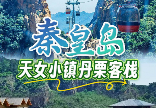 【秦皇岛·客栈】￥299起吃住玩全含！住进秦皇岛丹栗客栈」，享园景房+自助早餐+超多亲子活动，含祖山门票+缆车，亲子乐园，帐篷营地体验，连住两晚，额外赠送浪淘沙船票