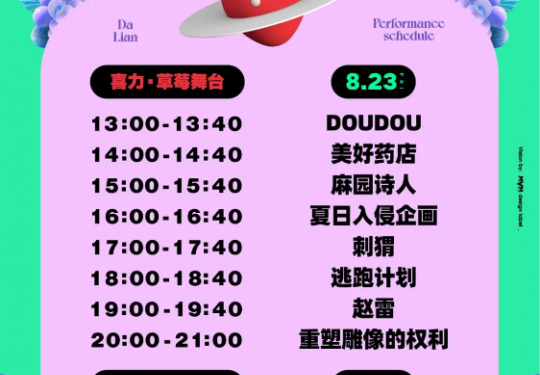 2024大连草莓音乐节拟邀阵容(附时间+地点+门票+购买链接)