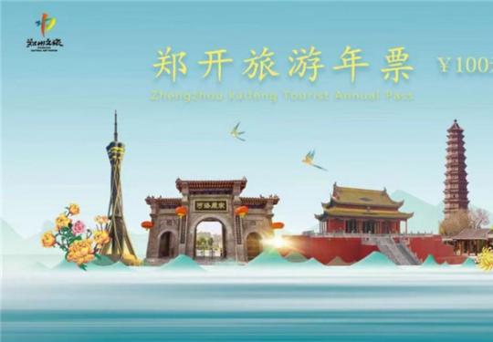 2024郑开旅游年票包含景区+使用须知+年票价格(最新)