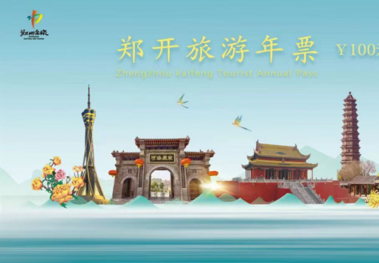 郑开旅游年票2024(年卡价格+景点明细+使用时间+办理代售点)