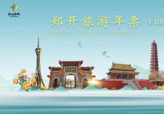 2024郑开旅游年票价格(附有效期+景区明细+购票入口+使用须知)
