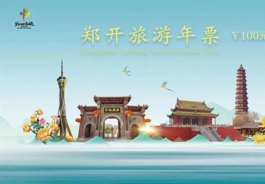 2024郑开旅游年票怎么买(景点权益+免预约+不限次+游玩攻略)