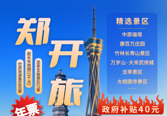 郑开旅游年票优惠活动2024(结束时间+年票数量+问题解答)