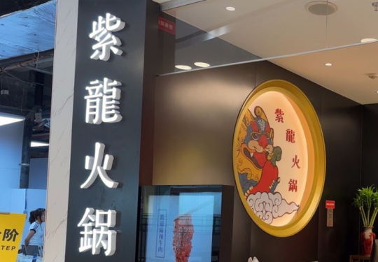 【紫龍火锅｜凯德晶品店｜点评高分4.6】【四荤四素】特惠双人餐门市价259元现价仅需98元