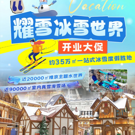 【上海超大室内滑雪场】¥90起开业福利价！「耀雪冰雪世界」近90000㎡室内真雪滑雪场、近20000㎡维京主题水世界，即将全新亮相！嬉雪/滑雪超多惊喜项目，探索冰雪的无限~