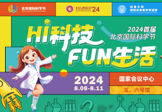 2024北京国际科学节游览指引
