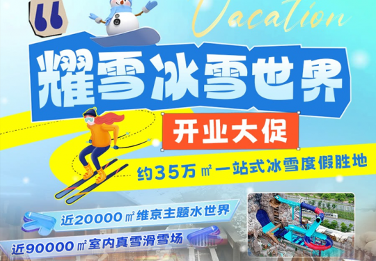 2024上海耀雪冰雪世界门票价格、开放时间、游玩攻略、交通指南