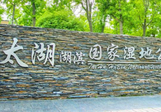 2024苏州太湖湖滨国家湿地公园门票优惠+景点介绍+地址