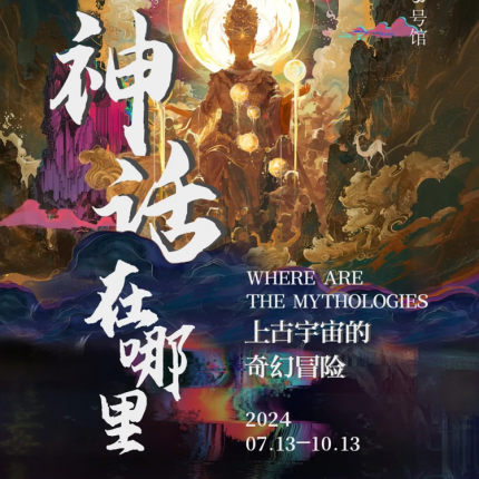 【朝阳区·今日美术馆·展览】“神话在哪里：上古宇宙的奇幻冒险”沉浸式主题展