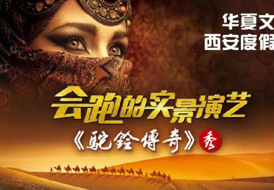 西安驼铃传奇门票价格、演出地点、演出时间