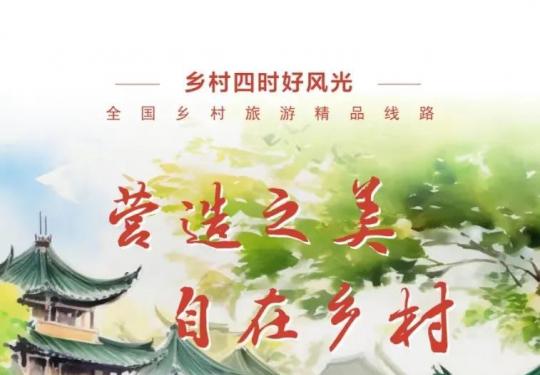 文旅部推出82条乡村游精品路线 上海3条上榜