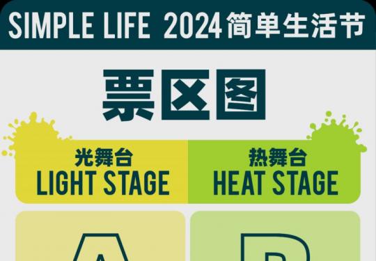 2024上海简单生活节门票8月12日开启预售