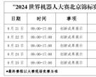 2024北京世界机器人大赛太空机器人大赛赛程安排（时间+地点+观赛方式）