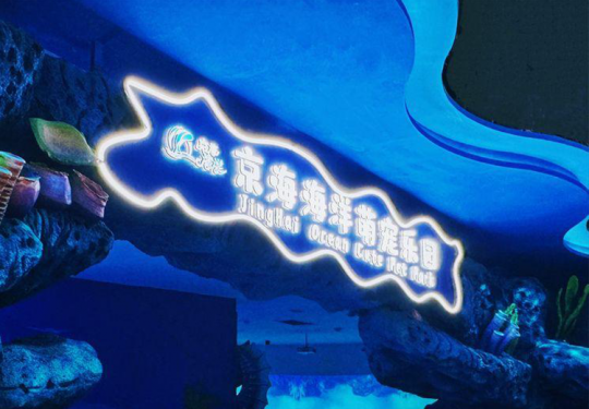 2024北京京海海洋萌宠乐园门票预定/门票价格/门票团购