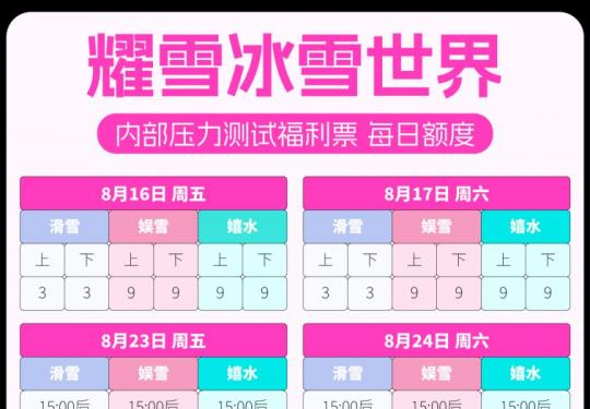 上海耀雪冰雪世界压力测试票免费领取时间+入口+流程