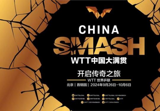 北京wtt大满贯门票在哪买?