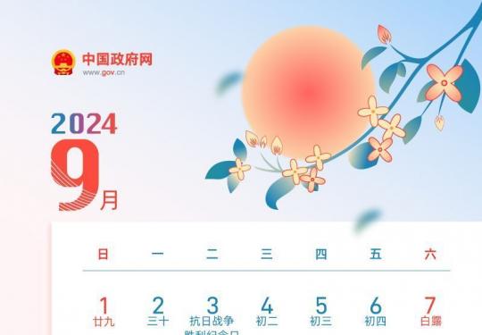 中秋节放假几天2024(附放假时间表)