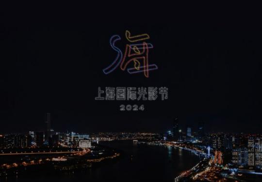 首届上海国际光影节将于9月19日-10月18日举办