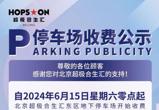 北京超极合生汇停车收费标准(多少钱一个小时)