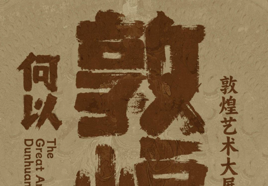 39元限时闪购《何以敦煌艺术大展》1:1原窟复刻莫高窟经典石窟群，一窥古代丝绸之路的文化交流与融合, 体验一场视觉与心灵的双重震撼之旅!