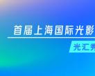 2024上海光影节杨浦分会场时间+地点+活动+打卡点