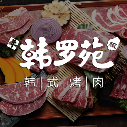 【韩罗苑｜2店可用｜昌平镇烤肉环境榜第3名】【原切“鲜”肉】烤肉2-3人餐门市价412现价仅需259元，原切牛肋条、大片腌制上脑、浇汁牛五花