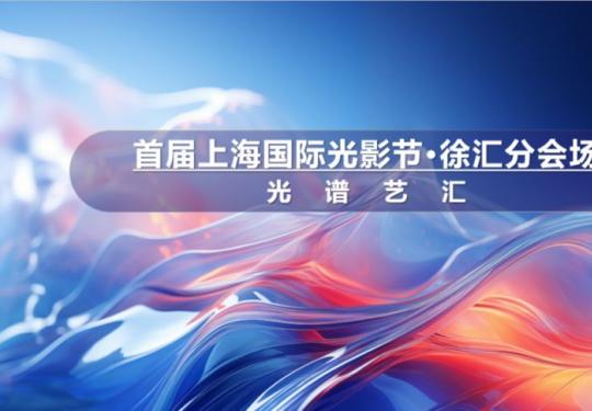 2024上海国际光影节徐汇分会场时间+地点+活动+打卡点