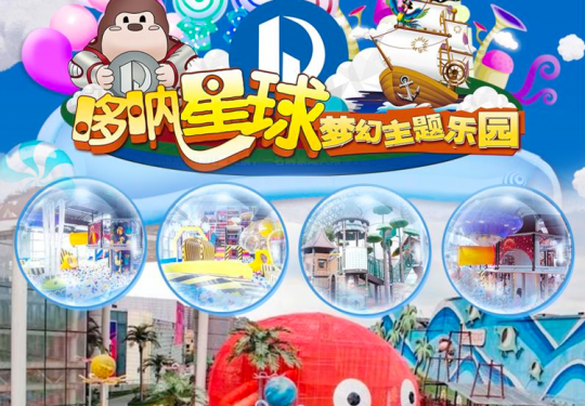 【双流优品道• 哆呐星球梦幻主题乐园】¥69抢价值200元单人票，大小同价，14000平米大乐园！亲子遛娃好去处！