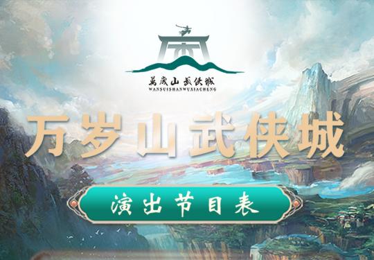 2024万岁山大宋武侠城门票+优惠政策+表演时间+节目单