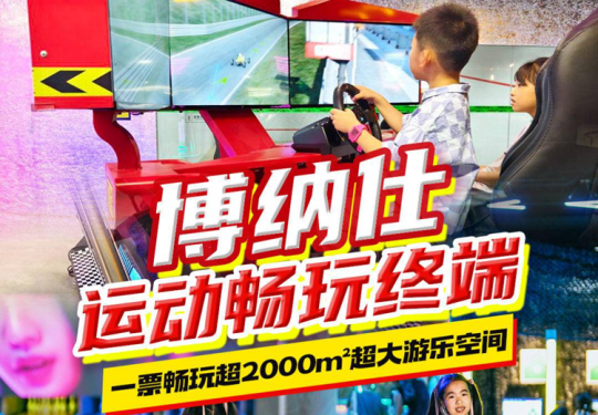 2024上海博纳仕运动畅玩终端门票+地址+开放时间