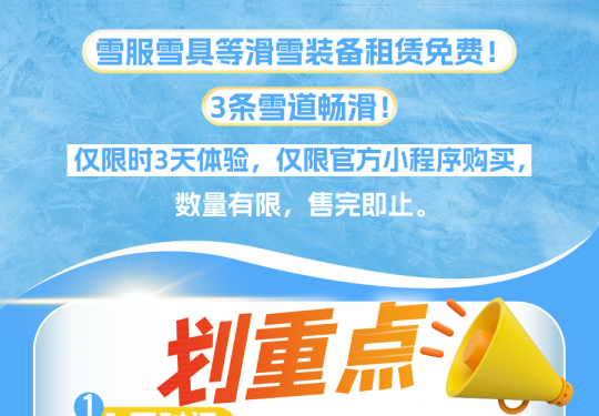 8月20日耀雪冰雪世界专属福利票开售 装备租赁免费
