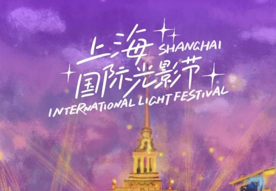 2024首届上海国际光影节夜景地标海报出炉