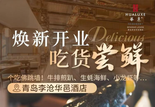 焕新开业，吃货尝“鲜”！限量600份！青岛「李沧华邑酒店」鲜艳西餐厅自助餐，首波￥148/人！中秋&国庆通用不加价！个吃佛跳墙、牛排、烤鸭、三文鱼、生蚝、小龙虾等海鲜...金秋美食大作战~