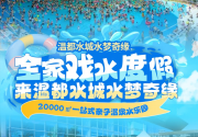 【昌平北七家·水上乐园·温都水城水梦奇缘】3万平私汤，畅享冬日暖心体验，水乐园、温泉、电竞、观影、书吧、汗蒸、轰趴房一站式吃喝玩乐