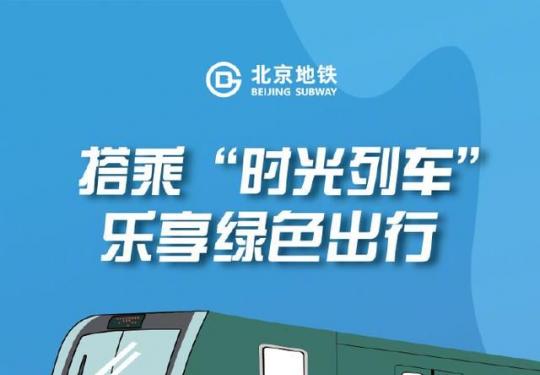 北京时光列车周末休息吗?几点停运？