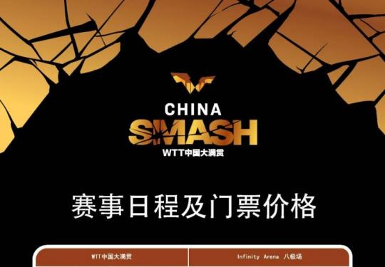 2024北京WTT中国大满贯赛程表及门票价格