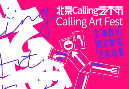 【朝阳区·周末休闲】39元起抢2024北京Calling艺术节早鸟票